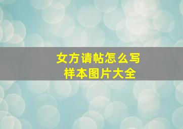 女方请帖怎么写 样本图片大全